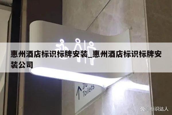 惠州酒店标识标牌安装_惠州酒店标识标牌安装公司