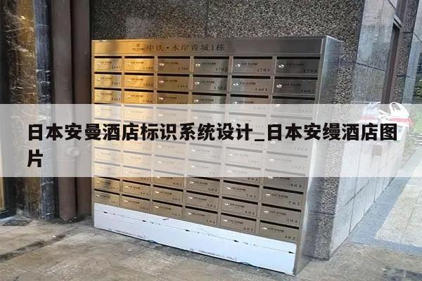 日本安曼酒店标识系统设计_日本安缦酒店图片