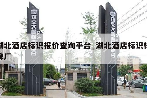 湖北酒店标识报价查询平台_湖北酒店标识标牌厂