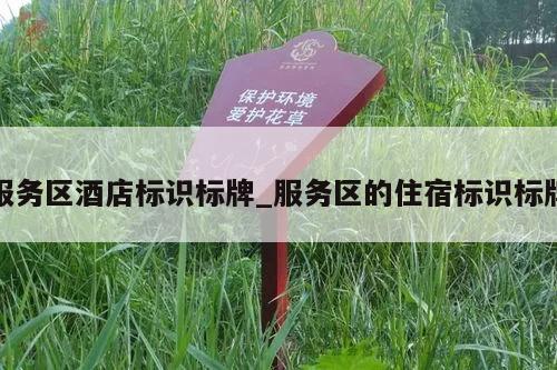 服务区酒店标识标牌_服务区的住宿标识标牌
