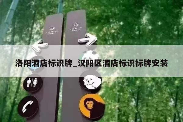洛阳酒店标识牌_汉阳区酒店标识标牌安装