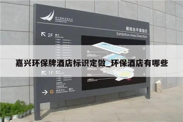 嘉兴环保牌酒店标识定做_环保酒店有哪些