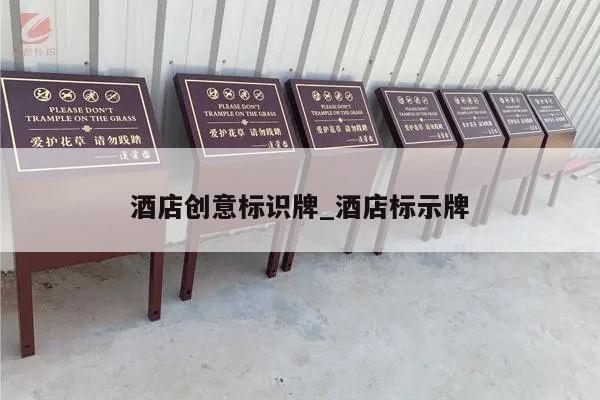酒店创意标识牌_酒店标示牌