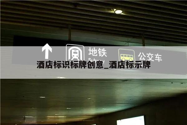 酒店标识标牌创意_酒店标示牌