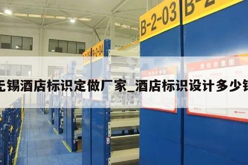 无锡酒店标识定做厂家_酒店标识设计多少钱