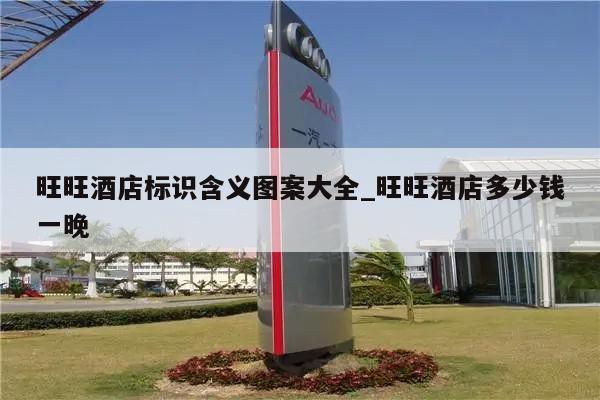 旺旺酒店标识含义图案大全_旺旺酒店多少钱一晚