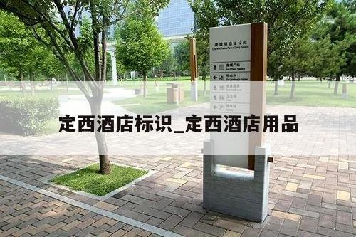 定西酒店标识_定西酒店用品