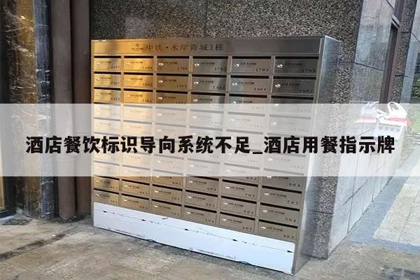 酒店餐饮标识导向系统不足_酒店用餐指示牌