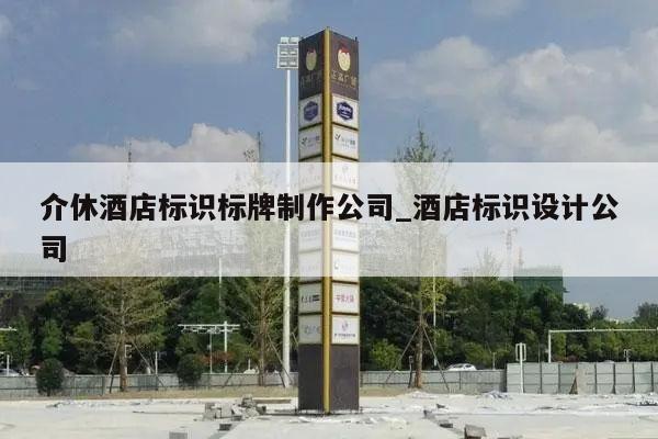 介休酒店标识标牌制作公司_酒店标识设计公司