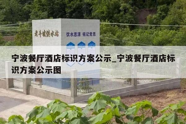 宁波餐厅酒店标识方案公示_宁波餐厅酒店标识方案公示图