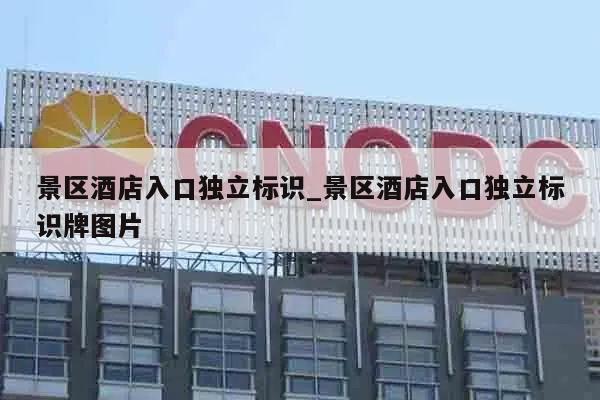 景区酒店入口独立标识_景区酒店入口独立标识牌图片