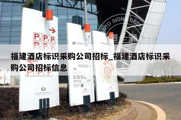 福建酒店标识采购公司招标_福建酒店标识采购公司招标信息