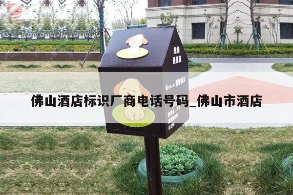 佛山酒店标识厂商电话号码_佛山市酒店