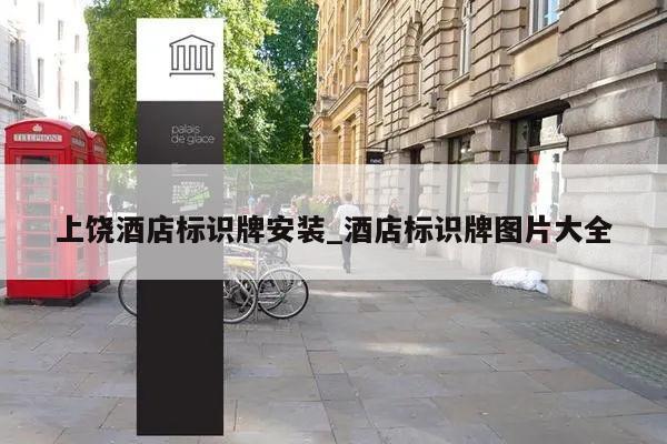 上饶酒店标识牌安装_酒店标识牌图片大全
