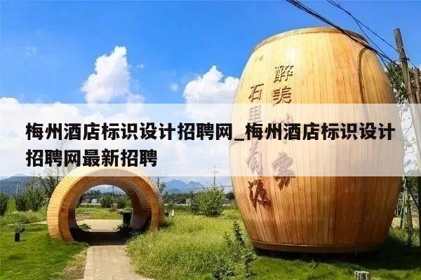 梅州酒店标识设计招聘网_梅州酒店标识设计招聘网最新招聘