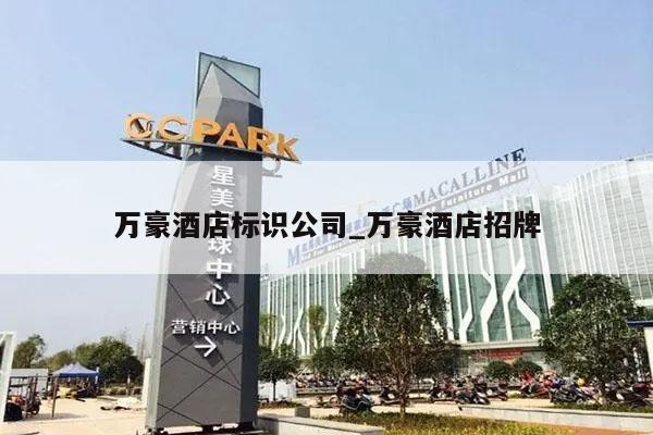 万豪酒店标识公司_万豪酒店招牌