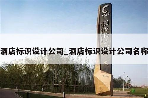 酒店标识设计公司_酒店标识设计公司名称