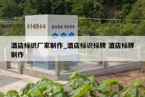 酒店标识厂家制作_酒店标识标牌 酒店标牌制作