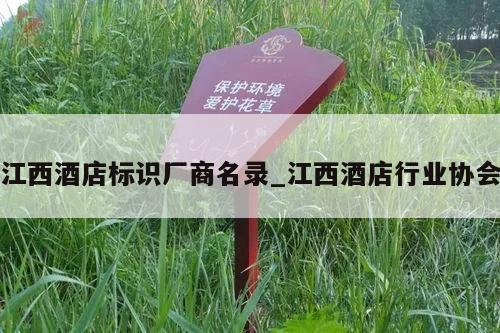 江西酒店标识厂商名录_江西酒店行业协会