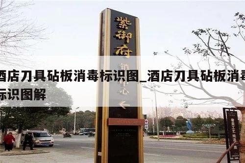 酒店刀具砧板消毒标识图_酒店刀具砧板消毒标识图解