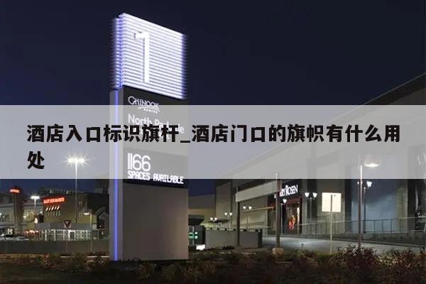 酒店入口标识旗杆_酒店门口的旗帜有什么用处