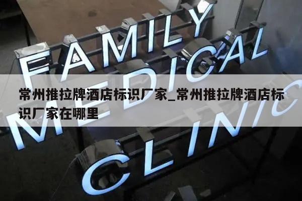 常州推拉牌酒店标识厂家_常州推拉牌酒店标识厂家在哪里