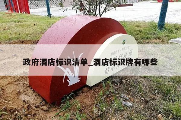 政府酒店标识清单_酒店标识牌有哪些