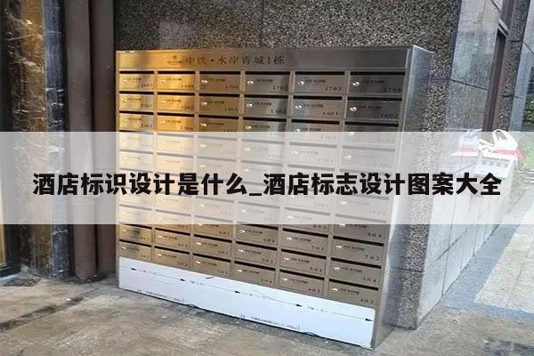 酒店标识设计是什么_酒店标志设计图案大全