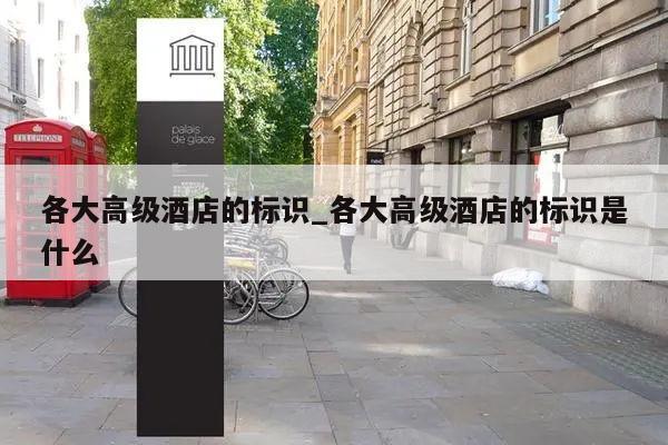 各大高级酒店的标识_各大高级酒店的标识是什么