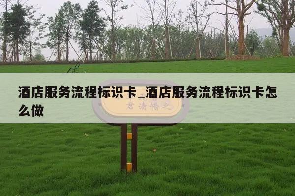 酒店服务流程标识卡_酒店服务流程标识卡怎么做