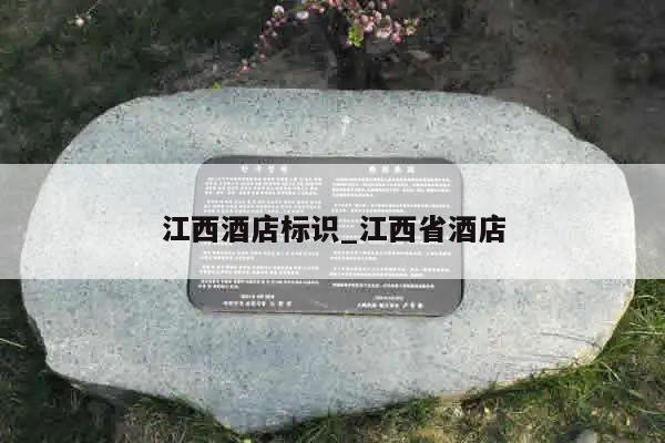 江西酒店标识_江西省酒店