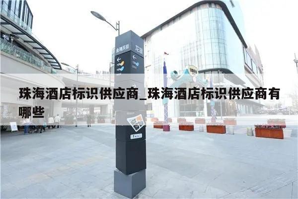 珠海酒店标识供应商_珠海酒店标识供应商有哪些