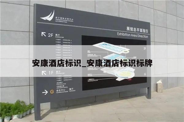 安康酒店标识_安康酒店标识标牌