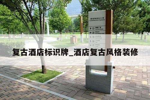 复古酒店标识牌_酒店复古风格装修