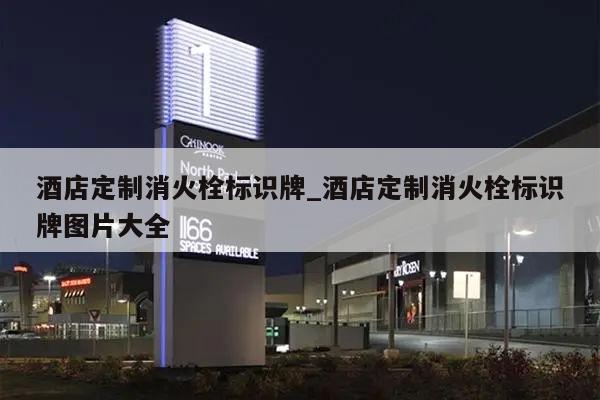 酒店定制消火栓标识牌_酒店定制消火栓标识牌图片大全