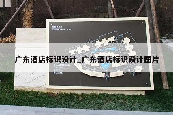 广东酒店标识设计_广东酒店标识设计图片