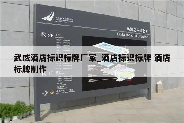 武威酒店标识标牌厂家_酒店标识标牌 酒店标牌制作