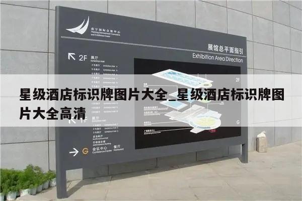 星级酒店标识牌图片大全_星级酒店标识牌图片大全高清