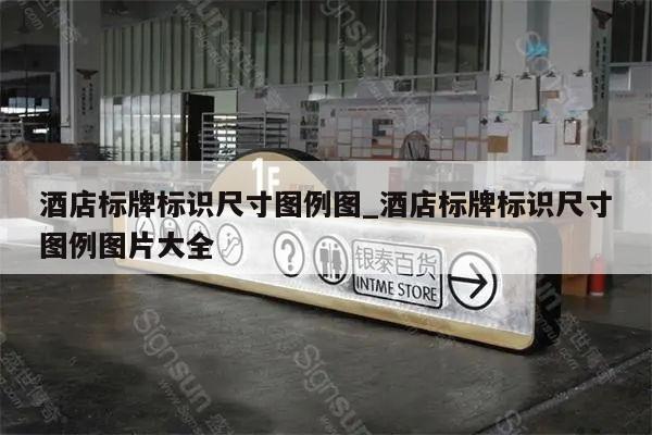 酒店标牌标识尺寸图例图_酒店标牌标识尺寸图例图片大全