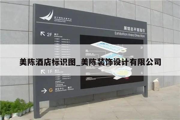美陈酒店标识图_美陈装饰设计有限公司