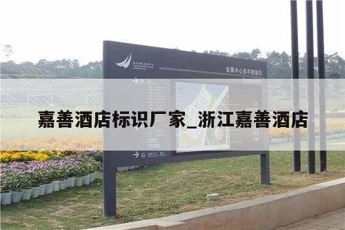 嘉善酒店标识厂家_浙江嘉善酒店