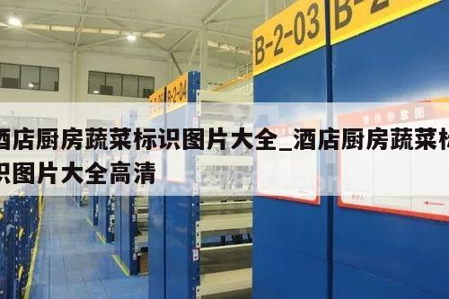 酒店厨房蔬菜标识图片大全_酒店厨房蔬菜标识图片大全高清