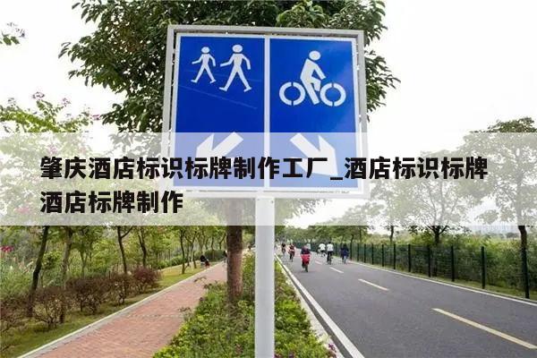 肇庆酒店标识标牌制作工厂_酒店标识标牌 酒店标牌制作