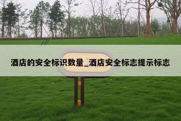 酒店的安全标识数量_酒店安全标志提示标志
