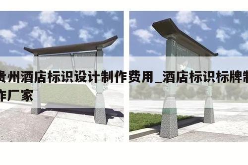 贵州酒店标识设计制作费用_酒店标识标牌制作厂家