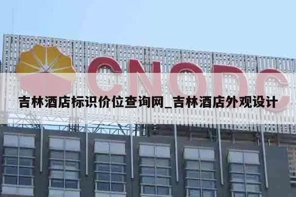 吉林酒店标识价位查询网_吉林酒店外观设计