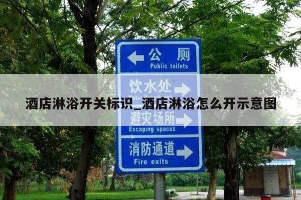 酒店淋浴开关标识_酒店淋浴怎么开示意图