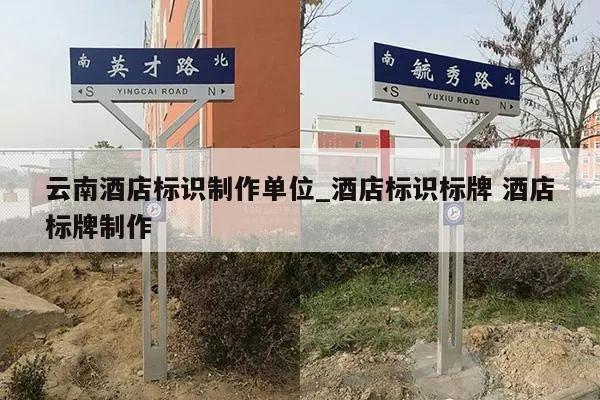 云南酒店标识制作单位_酒店标识标牌 酒店标牌制作