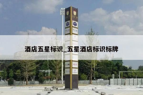 酒店五星标识_五星酒店标识标牌