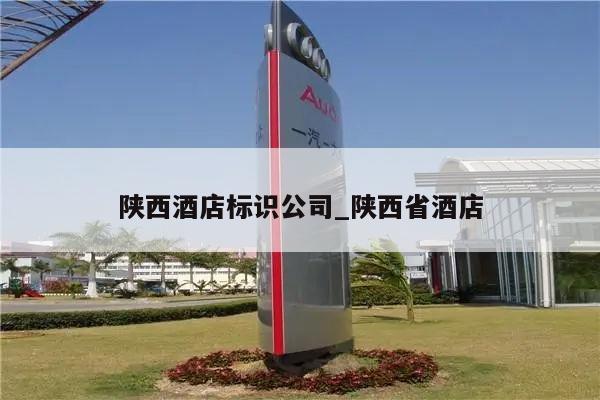 陕西酒店标识公司_陕西省酒店
